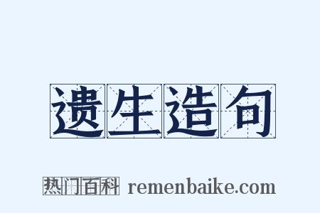 遗生造句是什么意思的图片